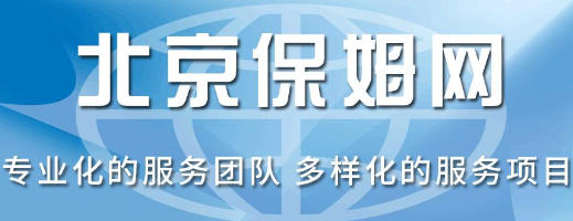照看孩子住家保姆多少钱 北京找保姆去哪里找比较靠谱(图4) 照看孩子住家保姆多少钱 北京找保姆去哪里找比较靠谱(图4)