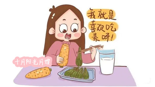 产后素食 十月阳光