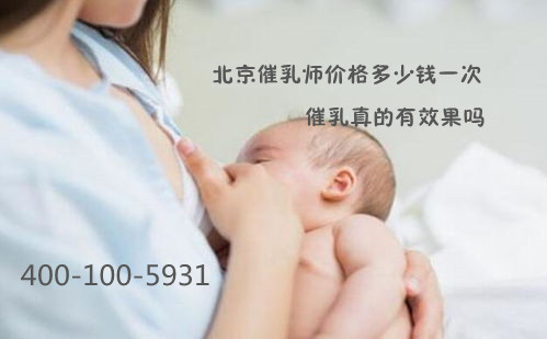 北京催乳师价格多少钱一次？催乳真的有效果吗？(图1)