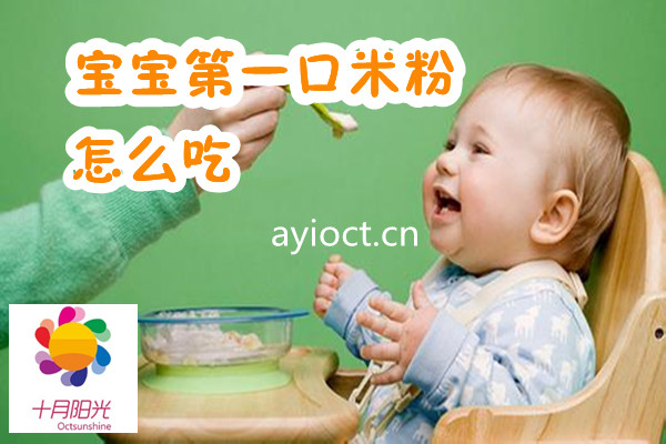 十月阳光金牌育儿嫂经验分享：宝宝第一口米粉辅食怎么吃