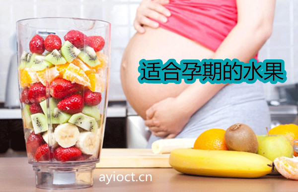 怀孕期适合吃什么水果？