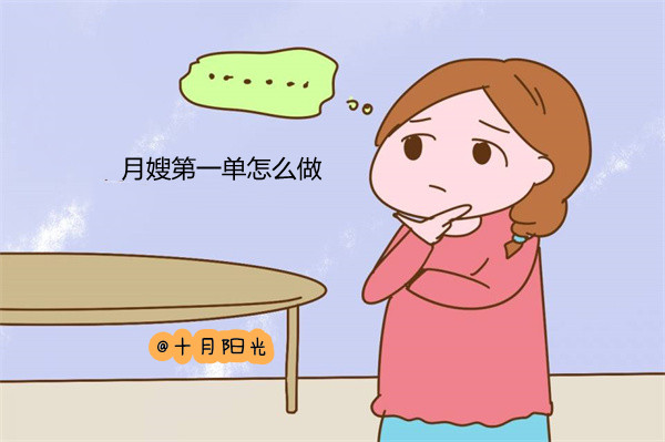 月嫂的第一单应该怎么做？十月阳光4招帮你轻松搞定(图1)