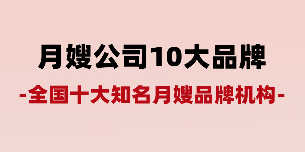 月嫂公司10大品牌_全国十大知名月嫂品牌机构 - 分享月子护理干货 (图1)