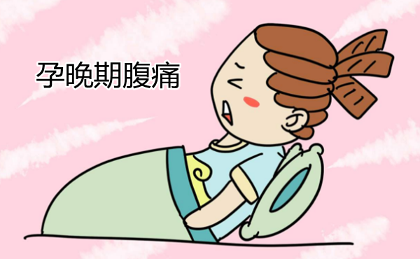 专业月嫂平台北京十月阳光 - 孕晚期腹痛的原因与解决办法 (图1)