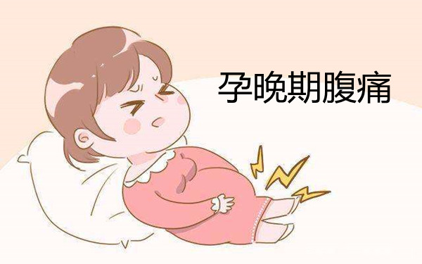 专业月嫂平台北京十月阳光 - 孕晚期腹痛的原因与解决办法 (图2)