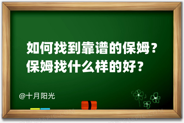 如何找到靠谱的保姆？保姆找什么样的好？(图1)