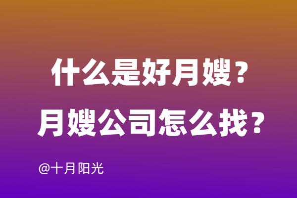 什么样的月嫂是好月嫂？月嫂公司怎么找？(图1)