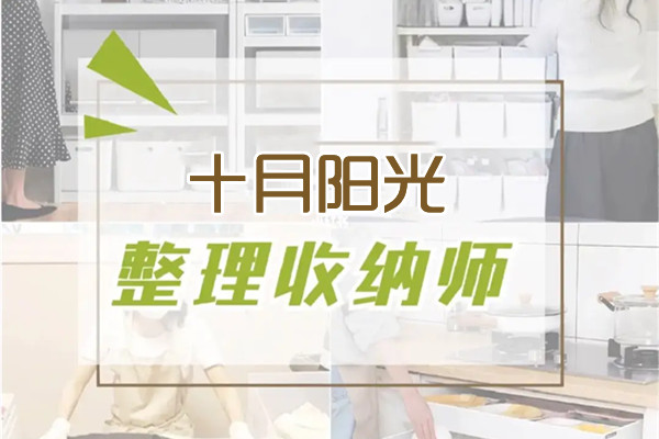 收纳师报名官网(图1)