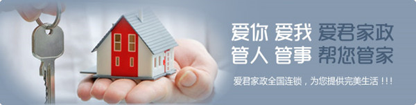 介绍一下上海爱君家政公司的服务质量如何？(图1)