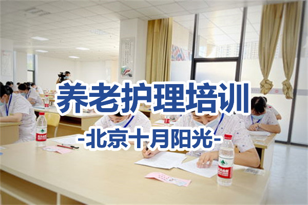 零基础如何在北京考取养老护理员证？(图1)