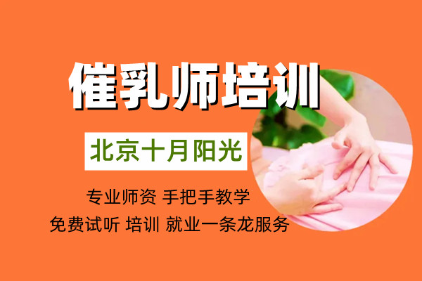 吐血整理：北京十大催乳师培训机构深度测评对比(图1)