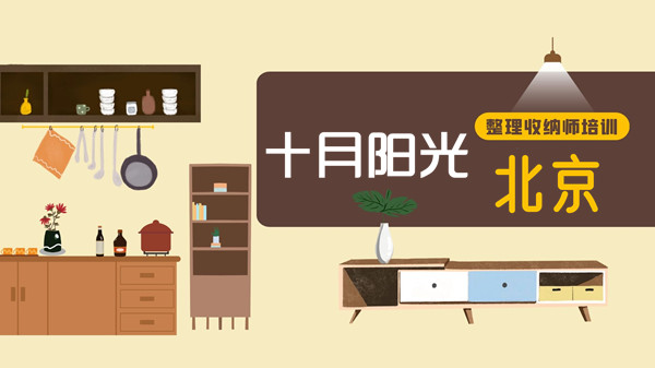 北京整理收纳培训周期大比拼：半个月速成班能学会吗？(图1)
