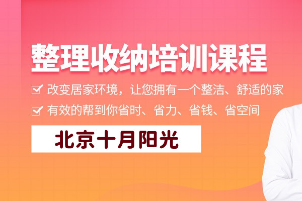 “小班制”整理收纳培训机构更靠谱？北京学员实测对比(图1)